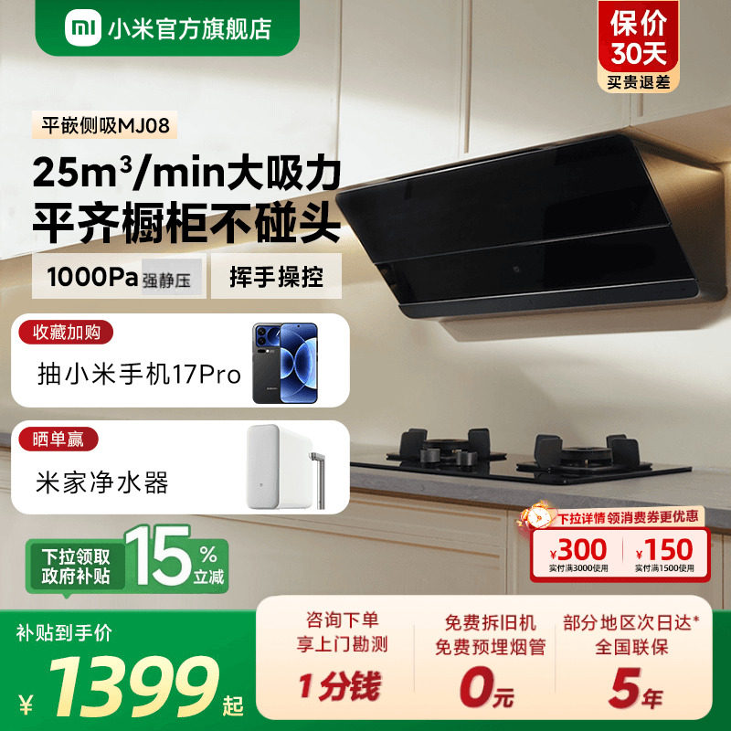 小米旗舰店米家智能平嵌侧吸油烟机家用厨房抽油烟机大吸力