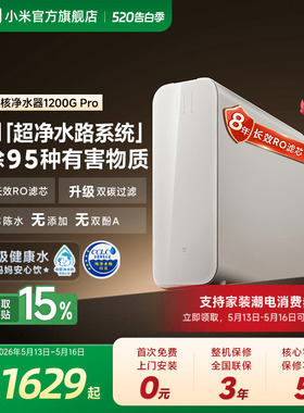 小米官方米家双核净水器1200GPro家用厨房RO膜自来水反渗透净水机