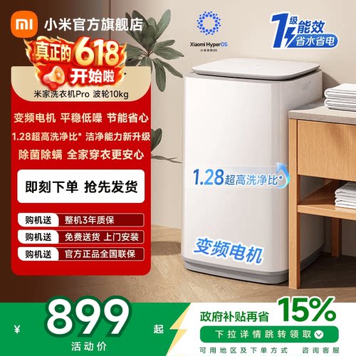 米家Pro波轮10kg一级能效