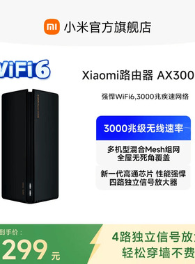 小米路由器AX3000 wifi6路由器家用千兆高速全屋覆盖学生宿舍大户型全千兆端口5Gwifi