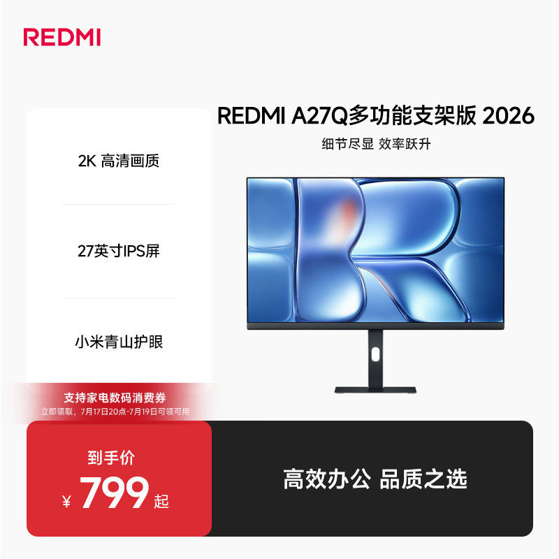 Redmi A27Q 多功能支架版2026款27英寸2K高清IPS屏娱乐办公显示器
