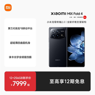 MIX Xiaomi Fold 4新品 徕卡四摄 折叠屏手机小米mixfold4小米官方旗舰店龙骨转轴 至高享12期免息