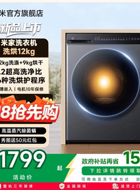 以旧换新补贴 小米米家洗衣机滚筒12kg大容量家用洗烘一体