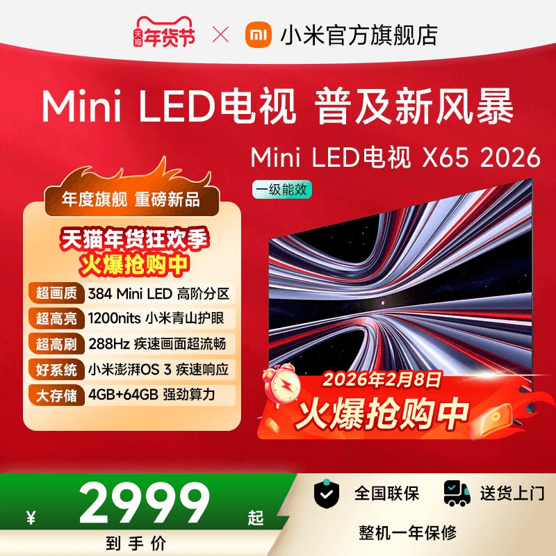 【新品】小米REDMI电视X65英寸MiniLED 288Hz高刷384分区平板电视