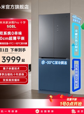 小米米家508LPro双系统十字四门风冷嵌入式冰箱家用一级
