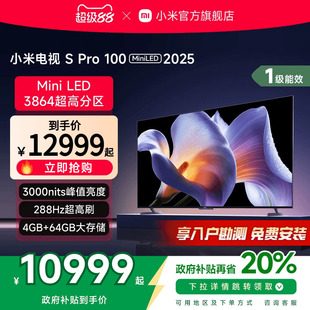 2025电视100英寸3864级分区以旧换新补贴 小米S Pro 100 MiniLED