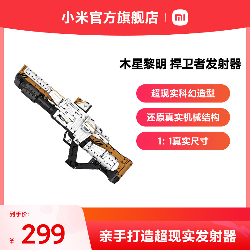 小米官方旗舰店木星前夜系列智能积木捍卫者发射器仿真结构属于什么档次？