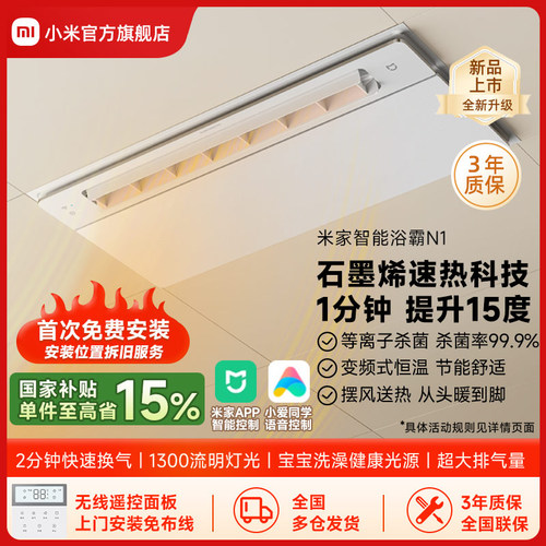 小米官旗米家智能浴霸N1