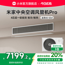 小米米家中央空调风管机Pro4匹超一级能效嵌入式一拖一变频智能