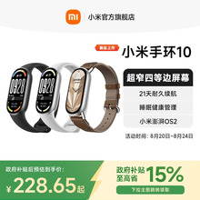 【政府补贴至高15%】小米手环10智能手环运动健康防水睡眠心率NFC全面屏长续航小米手环9升级款