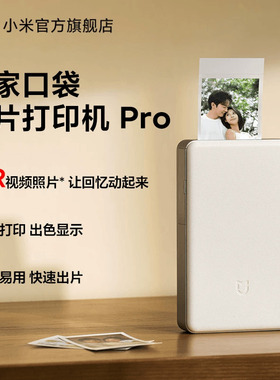 新品米家口袋照片打印机Pro无线蓝牙家用小型便携高清小米拍立得支持AR视频专业热升华家用礼物送男友送女友