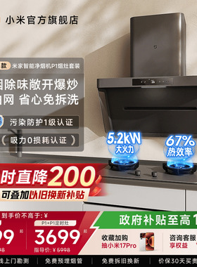 [净烟机P1套装]小米米家大吸力油烟机燃气烟灶套家用烟机灶具一套