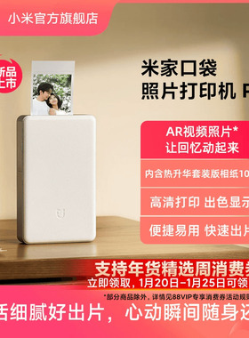 【新品】米家口袋照片打印机Pro相片无线蓝牙家用小型便携高清打印小米拍立得支持AR视频相纸色带专业热升华