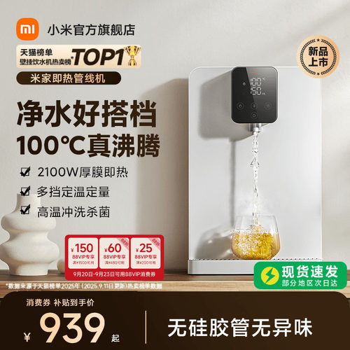 「100℃真沸腾」米家即热管线机