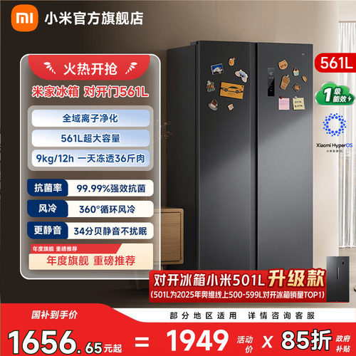【大容积561L】小米冰箱对开门