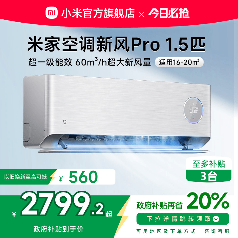 小米米家空调新风Pro1.5匹银超一级能效冷暖卧室家用挂机变频智