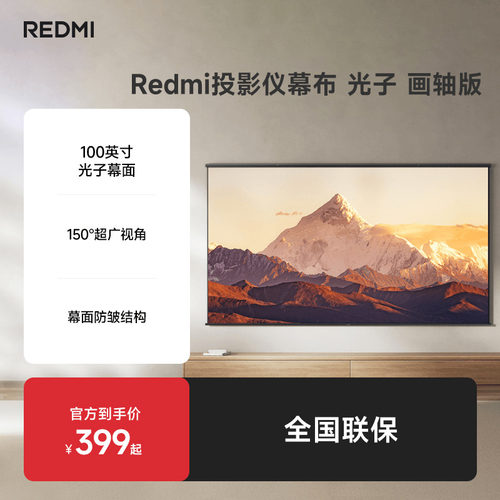 【上新】REDMI投影仪幕布 光子 画轴版 100英寸投影配件