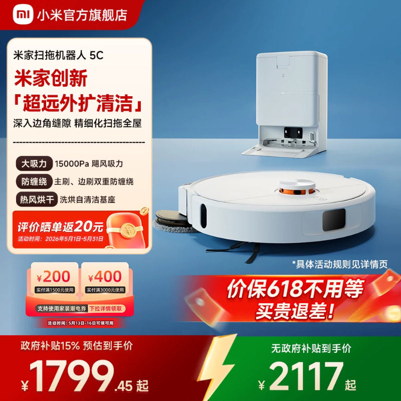 【价保618】小米官方米家扫地机器人5C扫地拖地吸尘自清洁一体机
