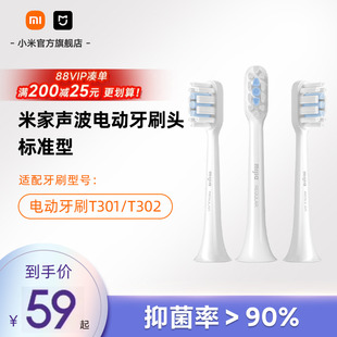 3支装 标准型 T302小米官旗米家声波电动牙刷头 适配T301