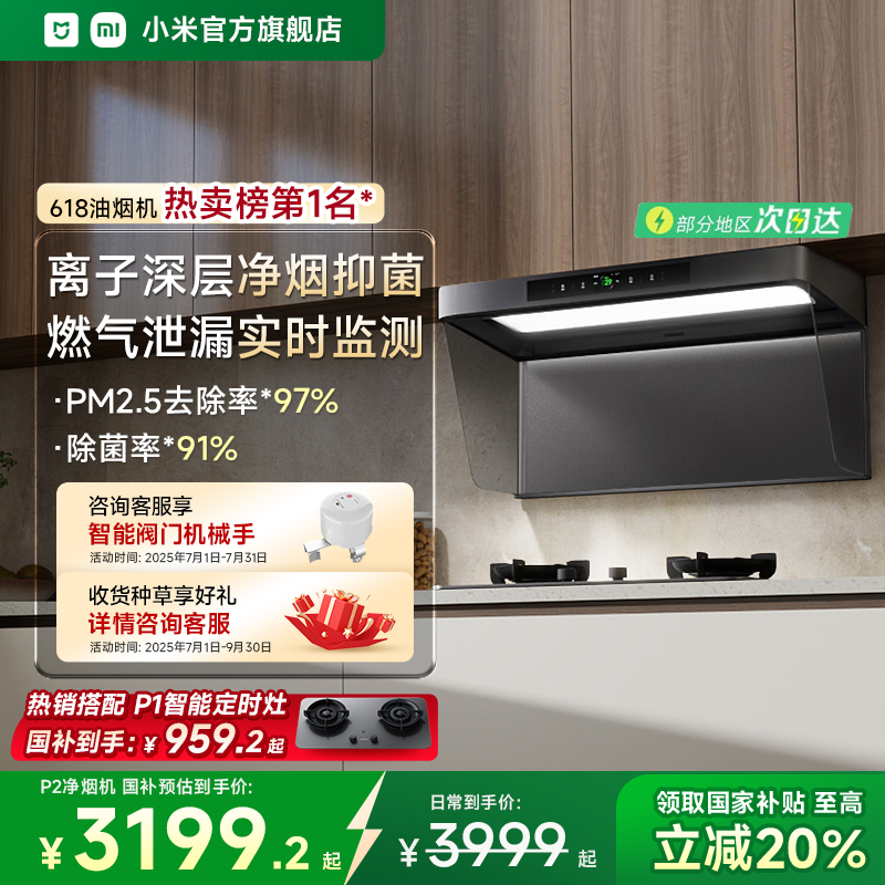 小米官方米家智能净烟机P2抽油烟机家用变频顶吸油烟机欧式大吸力