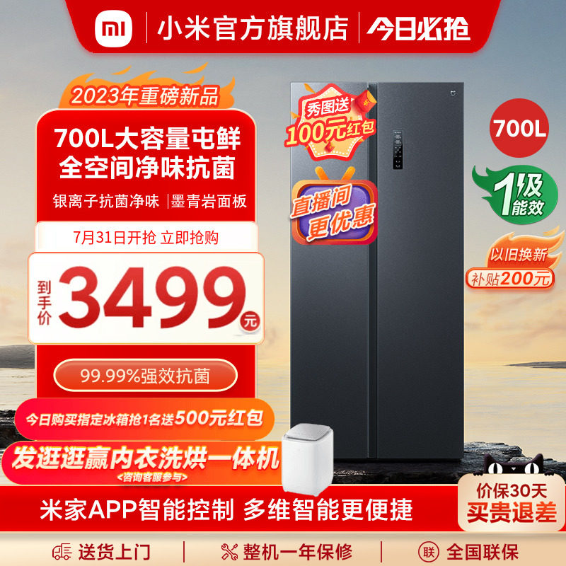 小米700L双开对开门风冷无霜一级智能大容量嵌入式米家家用冰箱高性价比高么？