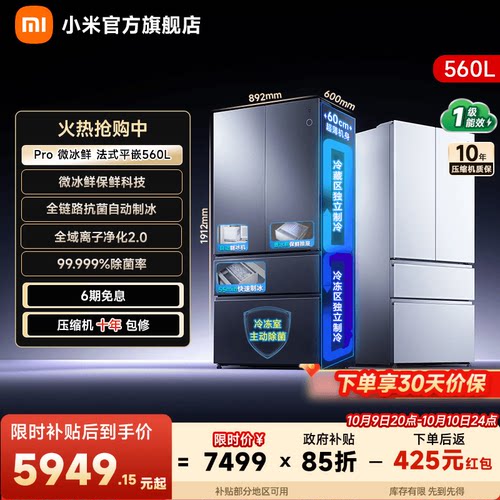 【微冰鲜560L】小米冰箱法式门