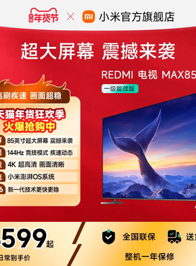 小米REDMI电视MAX85英寸超大屏 4K高清144Hz高刷大存储液晶电视机