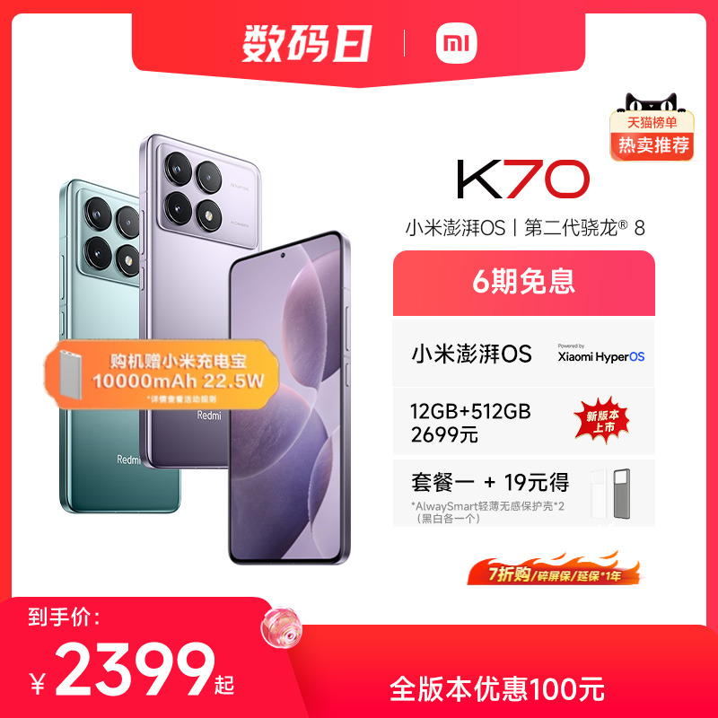 【购机赠充电宝】Redmi K70红米手机小米手机官方旗舰店K60红米k70小米k70高通骁龙8Gen2澎湃OS