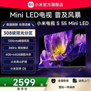 小米电视S 55 MiniLED 高阶分区240Hz超高刷电视机以旧换新补贴