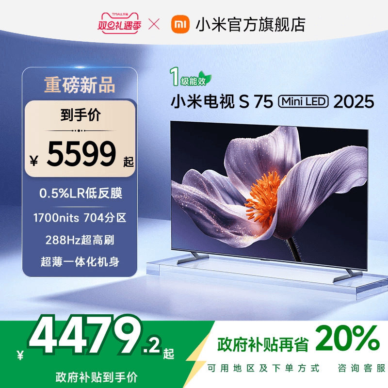 【新品】小米S75 MiniLED 2025低反屏75英寸电视机以旧换新补贴