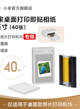 米家桌面打印即贴相纸3英寸（40张）/米家桌面打印相纸6英寸（80张）仅适用于桌面款照片打印机1S