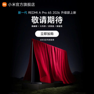 小米REDMI电视 新一代 高刷新 预约 Pro65英寸 大内存 新品
