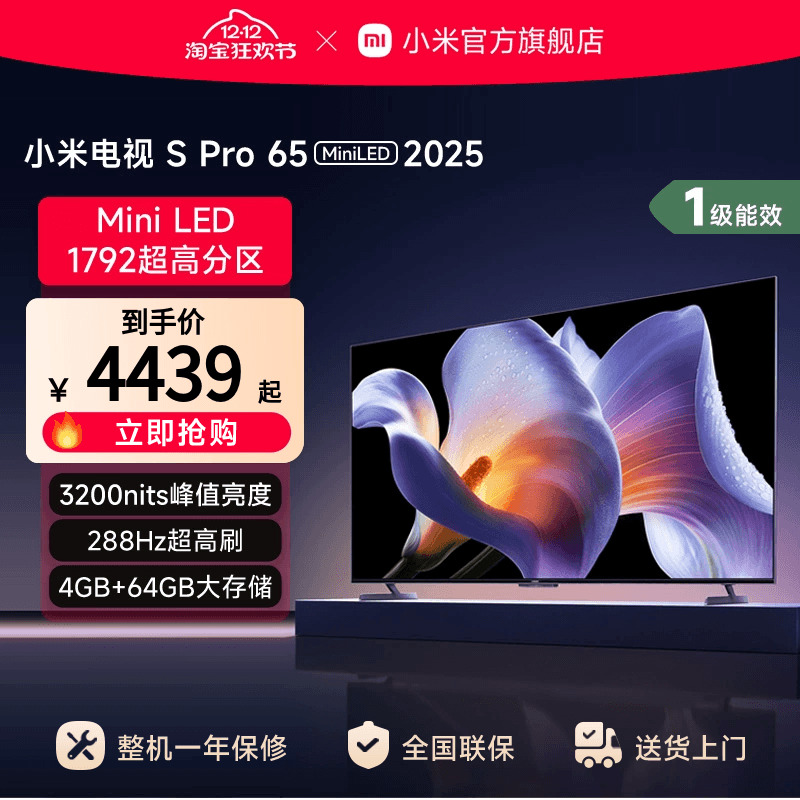 小米S Pro MiniLED 65英寸1792级分区高刷平板电视机以旧换新补贴
