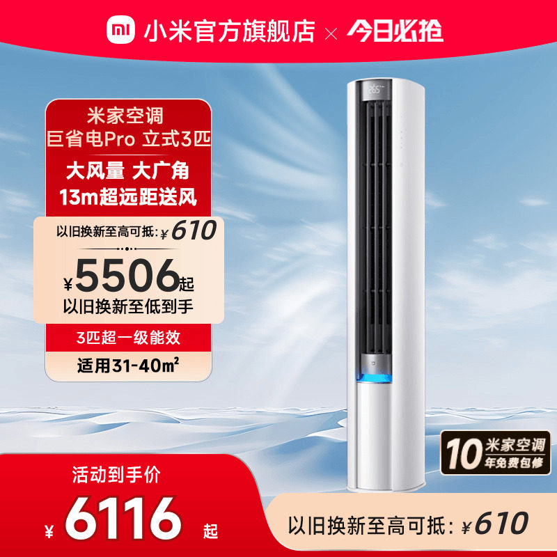 小米米家空调巨省电Pro立式柜机3匹超一级能效变频家用冷暖客厅