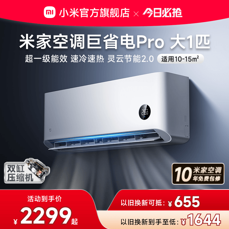【2025款】小米米家空调巨省电Pro大1匹超一级能效冷暖家用变频