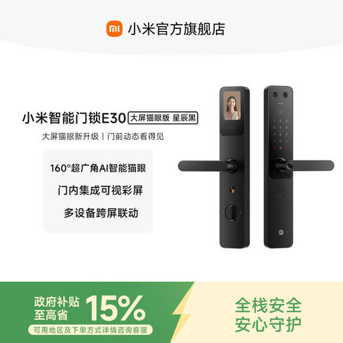 小米门锁E30大屏猫眼指纹密码锁