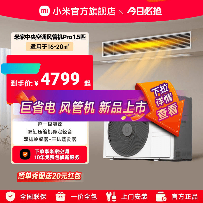 小米米家1.5匹中央空调风管机Pro超一级能效嵌入式一拖一变频智能图片