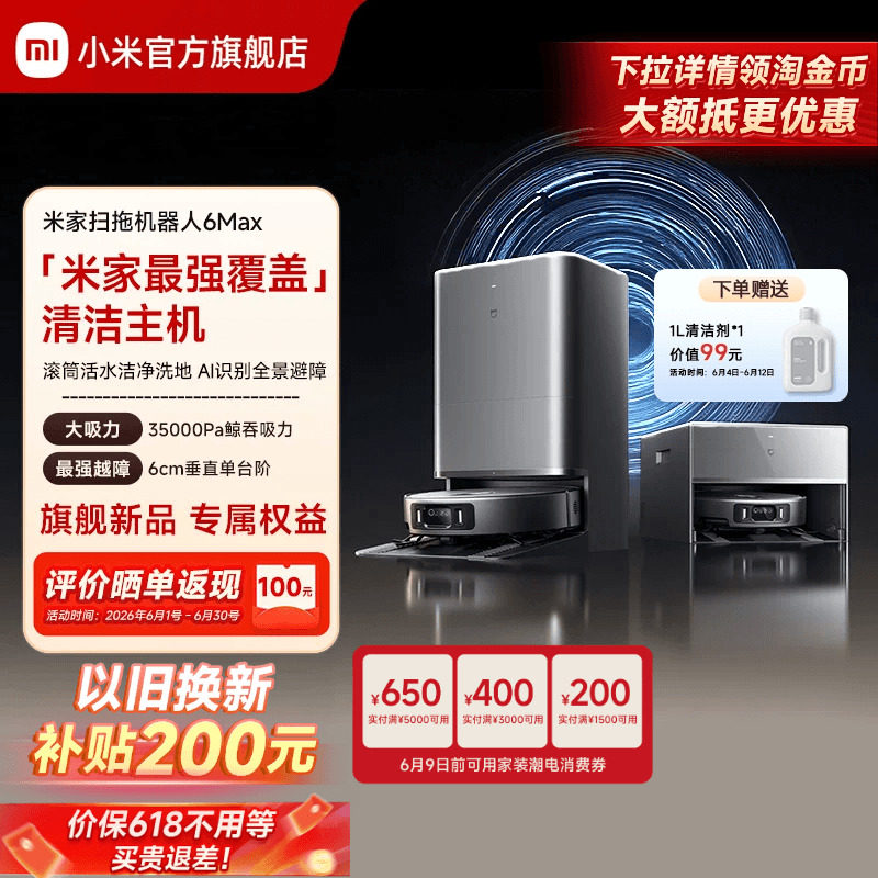 【重磅新品】小米官方米家扫地机器人6max拖地扫拖自清洁一体机