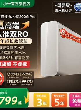 小米官旗米家双核水龙头过滤净水器1200GPro家用直饮自来水净水机