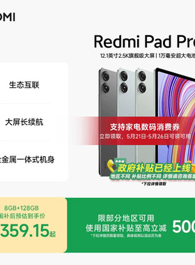 【支持政府补贴】Redmi Pad Pro平板电脑小米红米平板学习娱乐办公小米官方