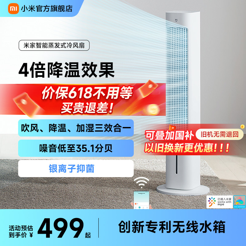小米官方旗舰店米家蒸发式冷风扇抑菌空调扇落地扇无叶家用塔扇