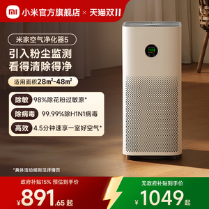 【保价双11】小米官旗米家空气净化器5宠物除甲醛吸烟家用净化机