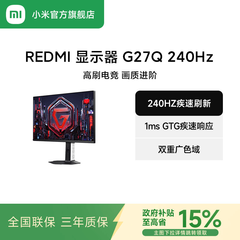 【政府立减15%】小米/REDMI显示器G27Q 240HZ高刷电竞显示器