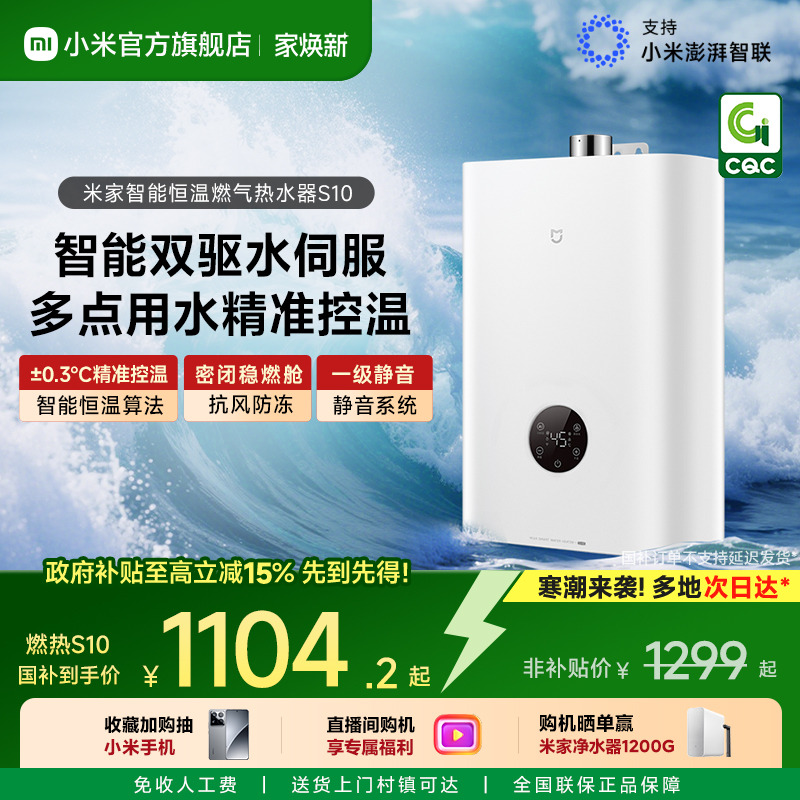 [直播间购机享福利]米家燃热S10