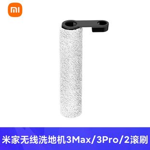 滚刷 米家无线洗地机3Max 3Pro
