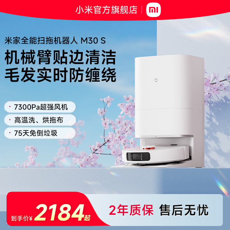 小米米家扫地机器人M30S扫地拖地自动清洗一体机扫拖吸三合一