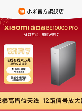 【新品上市】Xiaomi路由器BE10000 Pro 小米官方旗舰店无线有线大户型双万兆AI 场景加速全屋智能中枢路由器