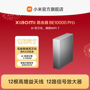 【新品上市】Xiaomi路由器BE10000 Pro 小米官方旗舰店无线有线大户型双万兆AI 场景加速全屋智能中枢路由器