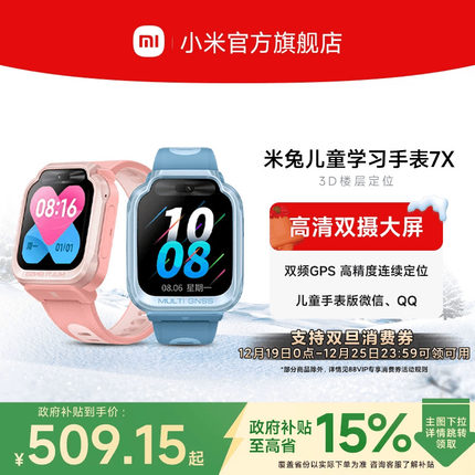 【政府补贴至高15%】小米米兔儿童手表7X高清双摄大屏3D楼层定位儿童微信小学生男女孩智能电话手表官方正品