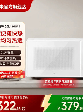 小米官方旗舰店米家微波炉20L转盘式家用小型多功能